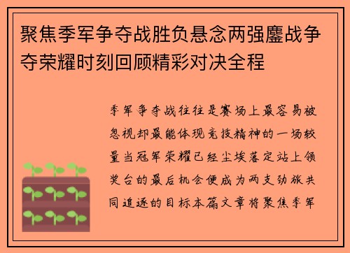 聚焦季军争夺战胜负悬念两强鏖战争夺荣耀时刻回顾精彩对决全程