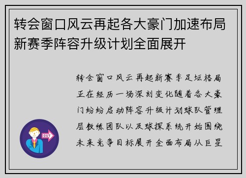 转会窗口风云再起各大豪门加速布局新赛季阵容升级计划全面展开