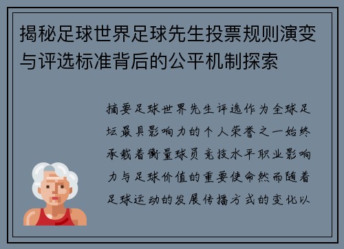 揭秘足球世界足球先生投票规则演变与评选标准背后的公平机制探索 揭秘足球世界足球先生投票规则演变与评选标准背后的公平机制探索
