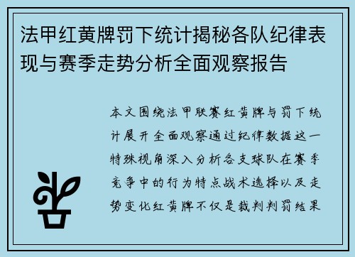 法甲红黄牌罚下统计揭秘各队纪律表现与赛季走势分析全面观察报告 法甲红黄牌罚下统计揭秘各队纪律表现与赛季走势分析全面观察报告