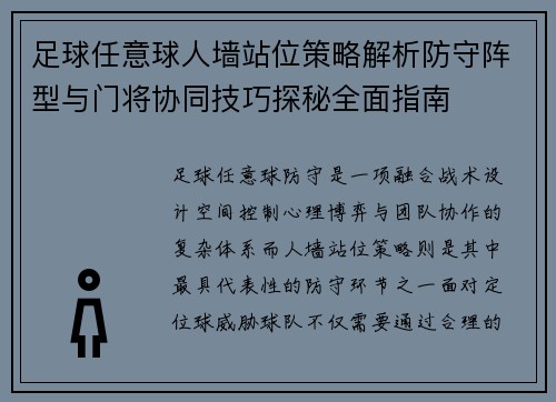 足球任意球人墙站位策略解析防守阵型与门将协同技巧探秘全面指南