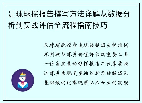 足球球探报告撰写方法详解从数据分析到实战评估全流程指南技巧 足球球探报告撰写方法详解从数据分析到实战评估全流程指南技巧