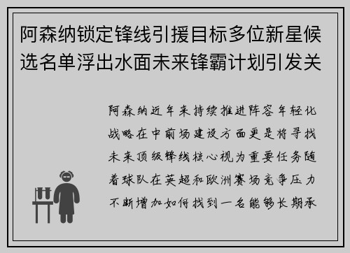 阿森纳锁定锋线引援目标多位新星候选名单浮出水面未来锋霸计划引发关注 阿森纳锁定锋线引援目标多位新星候选名单浮出水面未来锋霸计划引发关注